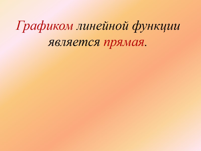 Графиком линейной функции является прямая.